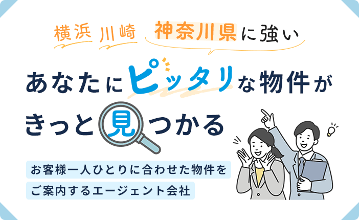 横浜 川崎 神奈川県に強い あなたにピッタリな物件がきっと見つかる お客様一人ひとりに合わせた物件をご案内するエージェント会社