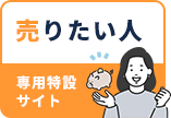 売りたい人専用特設サイト